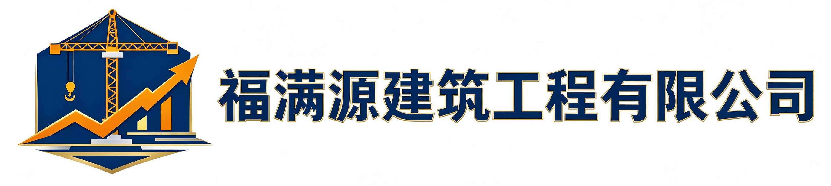 福满源建筑工程石家庄站